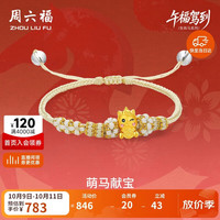周六福 萌马献宝黄金转运珠生肖马本命年钱币萌马-黄绳约0.58g生日礼物