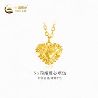 中国黄金 黄金项链5G闪耀爱心足金项链情人节送女友老婆