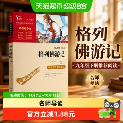 格列佛游记 九年级下册推荐阅读（中小学生课外阅读指导丛书）