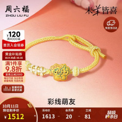 周六福 羊马萌友黄金转运珠手绳生肖羊本命年定价A1775420 约1.09g