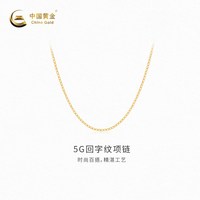 移动端：中国黄金 黄金项链5G回字纹项链足金女款首饰新品送女友
