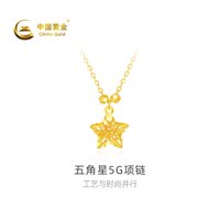 移动端：中国黄金 足金五角星5G项链时尚简约气质首饰