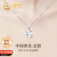 中国黄金 四叶草足银项链女心形吊坠锁骨链结婚礼物送老婆纪念日女友生日 足银四叶之恋项链