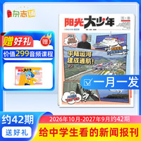 杂志铺 阳光少年报初中版 2026年/2027年任选全年订阅 1年约42期