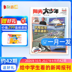 杂志铺 阳光少年报初中版 2026年/2027年任选全年订阅 1年约42期