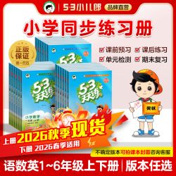 小儿郎53天天练人教版语文数学英语53天天练单元测试卷一二三四五六年级上下册北师大苏教版53天天练官