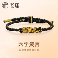 老庙黄金 足金梵文卷轴手绳5D工艺六字箴言平安吉祥顺心如意送男友 足金梵文卷轴手绳/1030005890 约1.6g