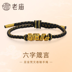 老庙黄金 足金梵文卷轴手绳5D工艺六字箴言平安吉祥顺心如意送男友 足金梵文卷轴手绳/1030005890 约1.6g