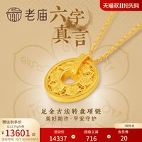 老庙黄金 足金999古韵古法六字箴言真言项链可转动圆