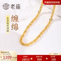 移动端：老庙黄金 足金999绞丝链项链时尚素链百搭经典通勤基础款送女友
