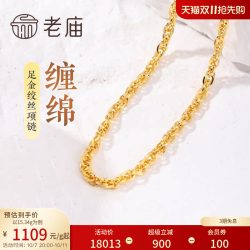 老庙黄金 足金999绞丝链项链时尚素链百搭经典通勤基础款送女友