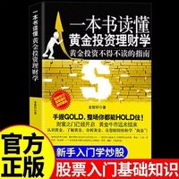 一本书读懂黄金投资理财学 金融 黄金投资不得不读的指南认识黄金了解黄金分析黄金投资从入门到精通小白零