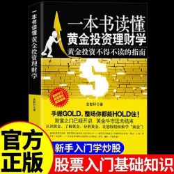 一本书读懂黄金投资理财学 金融 黄金投资不得不读的指南认识黄金了解黄金分析黄金投资从入门到精通小白零