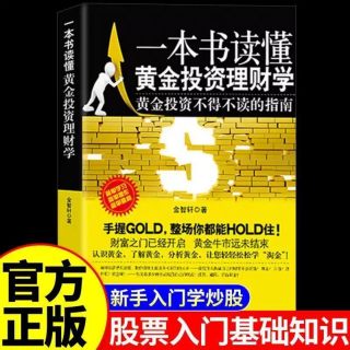 一本书读懂黄金投资理财学 金融 黄金投资不得不读的指南认识黄金了解黄金分析黄金投资从入门到精通小白零