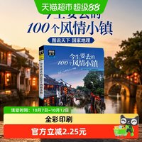 今生要去的100个风情小镇 图说天下 国家地理 旅游类畅销品牌