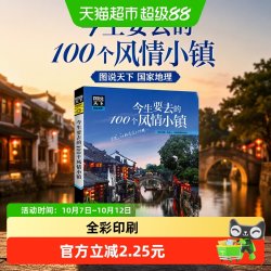 今生要去的100个风情小镇 图说天下 国家地理 旅游类畅销品牌
