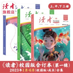 读者旗舰店 《读者》（校园版 •成长）27全年订阅 2026年跨年订阅 共12本官网正版期刊订阅作文
