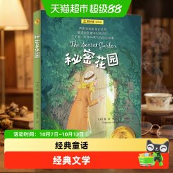 秘密花园 夏洛书屋经典版 外国儿童文学经典童话故事6-15岁青少年