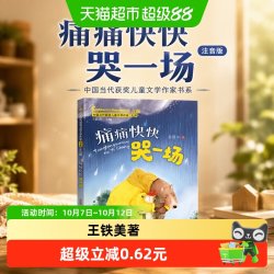 痛痛快快哭一场 （中国当代获奖儿童文学作家书系）注音版6-8-9