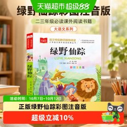 绿野仙踪彩图注音版二三年级必读课外阅读书籍大语文系列小学生