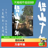 借山十年 张二冬 散文文学借山而居山居七年