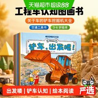 88VIP：工程车认知图画书6册关于车的铲车挖掘机大全交通工具书3-6岁绘本