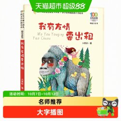 我有友情要出租 百年百部精选注音书1-2年级阅读拓展书目正版书籍