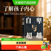 自卑与超越心理学书籍入门基础经典心理学读物健康成长人生励志书