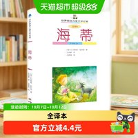88VIP：海蒂全译本 儿童文学名著6-7-10-12-15岁成长故事图书正版书籍