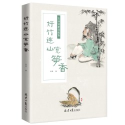 当当网 好竹连山觉笋香：古诗词里寻美食 刘菲 北京日报出版社 正版书籍