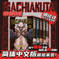 GACHIAKUTA咔嗒咔嗒1-10卷 讲谈社官方正版授权 废渊战鬼 简体中文版 二次元日本热血动漫漫画