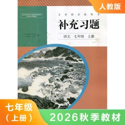 语文补充习题七年级上册人教版 九年义务教育教科书 初中初一7年级上学期语文补充习题教材课本学生用书