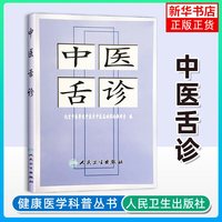 中医舌诊 北京中医学院中医系中医基础理论教研室著 人民卫生出版社 便携随身口袋书 舌诊入门基础初学者