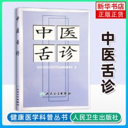 中医舌诊 北京中医学院中医系中医基础理论教研室著 人民卫生出版社 便携随身口袋书 舌诊入门基础初学者