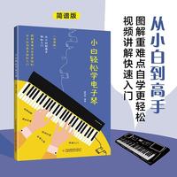 小白轻松学电子琴自学入门流行歌曲乐谱简谱初学者儿童成人简易乐理知识考级电子琴流行曲经典曲电子琴谱