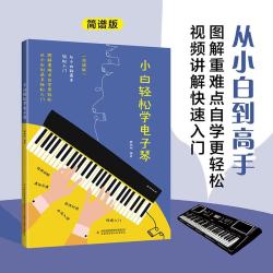 小白轻松学电子琴自学入门流行歌曲乐谱简谱初学者儿童成人简易乐理知识考级电子琴流行曲经典曲电子琴谱