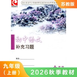 语文补充习题 九年级上册 义务教育教科书配套用书 初中语文课本教材学生用书 初中教材语文书配套补充习