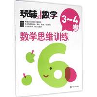 数学思维训练(3~4岁)-玩转数学 南京大学出版社 童书少儿书籍少年儿童读物学生阅读 新华书店正版书