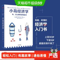 小岛经济学 鱼美元和经济的故事 经济学入门知识读物了解运行原理
