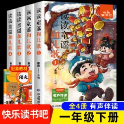 快乐读书吧 读读童谣和儿歌彩绘插图版全4册 儿童文学 小学生课外阅读 寒假阅读 正版书籍