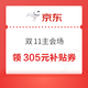 京东 双11主会场 领305元大额补贴券；235元PLUS超级补贴券；12期白条免息券等