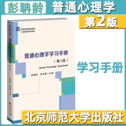 普通心理学第六版彭聃龄 学习手册第二版当代教育心理学第三版现代心理与教育统计学第五版2026心理学考
