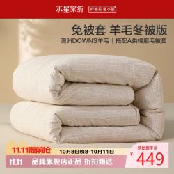 水星家纺 A类100%澳洲羊毛冬被芯 (羊毛被子+全棉磨毛被套)  免被套羊毛冬被150×210cm
