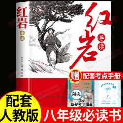 红星照耀中国红岩书正版原著八年级必读配套人教版红星照耀中国和红岩导读八年级上册初二必读名著完整版中国