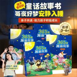 365夜睡前故事全4册点读版宝宝睡前故事书婴儿早教启蒙儿童故事书籍大全0-1一2-3-6岁