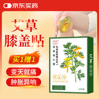 同仁堂 热敷暖膝 艾草膝盖贴  12贴