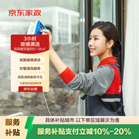 京东家政 3小时玻璃清洗单次电子兑换券