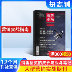 销售与市场杂志订阅 2027年1月起订阅 管理版 营销版 1年共12期 市场营销企业投资创业理财杂志
