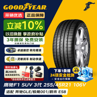 固特异 Goodyear汽车轮胎 255/45R21 106V 鹰驰F1 3代 SUV 适配极氪001