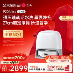 石头 扫地机器人扫拖一体 P20 Ultra 活水版 滚筒洗地机器人 自动集尘热水